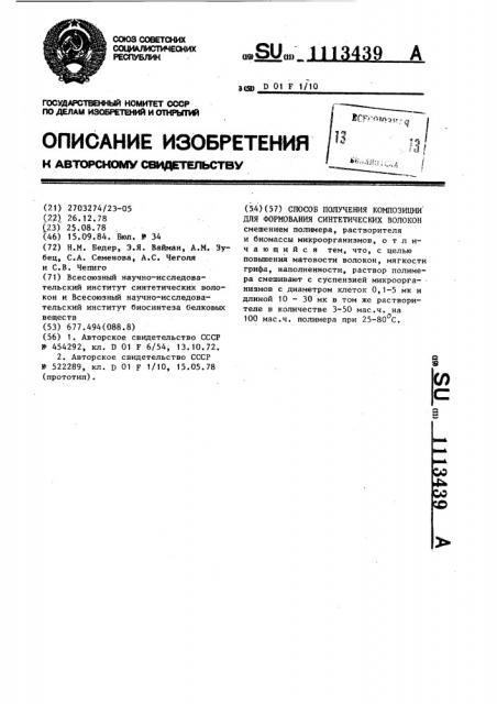 Способ получения композиции для формования синтетических волокон (патент 1113439)