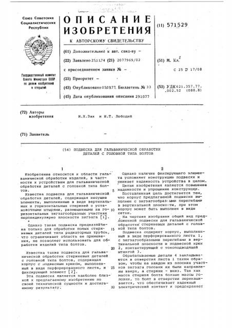 Подвеска для гальванической обработки стержневых деталей с головкой типа болтов (патент 571529)