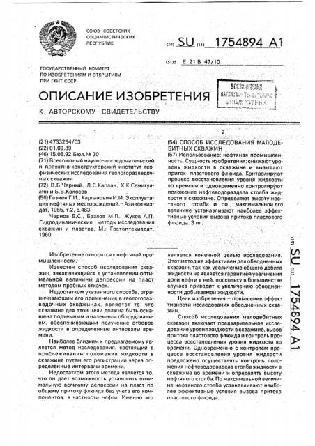 Способ исследования малодебитных скважин (патент 1754894)