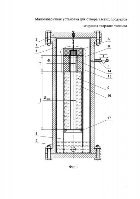 Малогабаритная установка для отбора частиц продуктов сгорания твердого топлива (патент 2651355)
