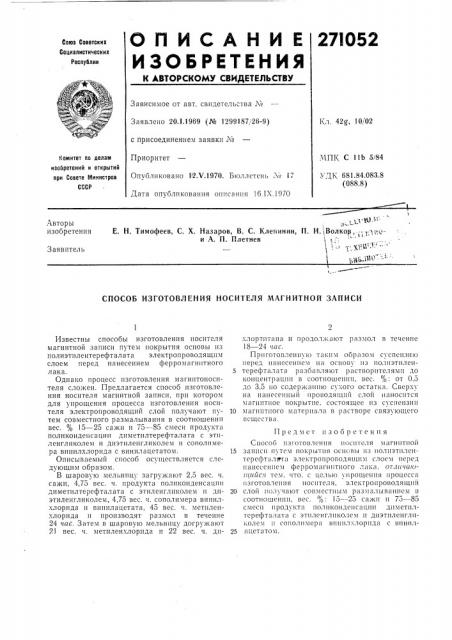Способ изготовления носителя магнитной записи (патент 271052)
