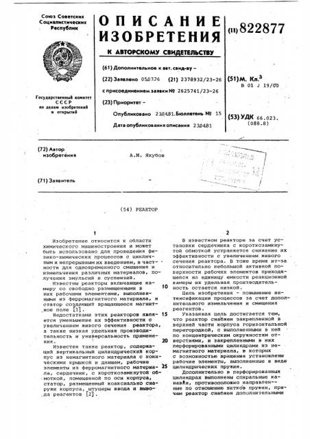 Реактор (патент 822877)