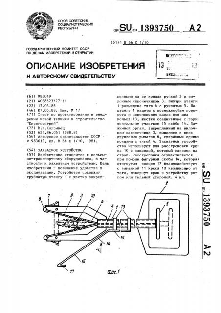 Захватное устройство (патент 1393750)