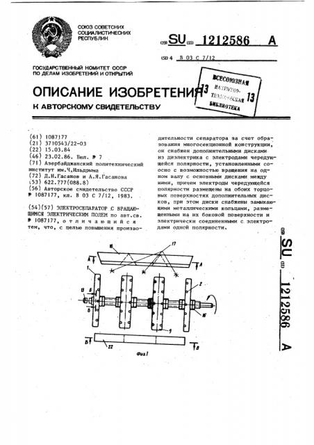 Электросепаратор с вращающимся электрическим полем (патент 1212586)