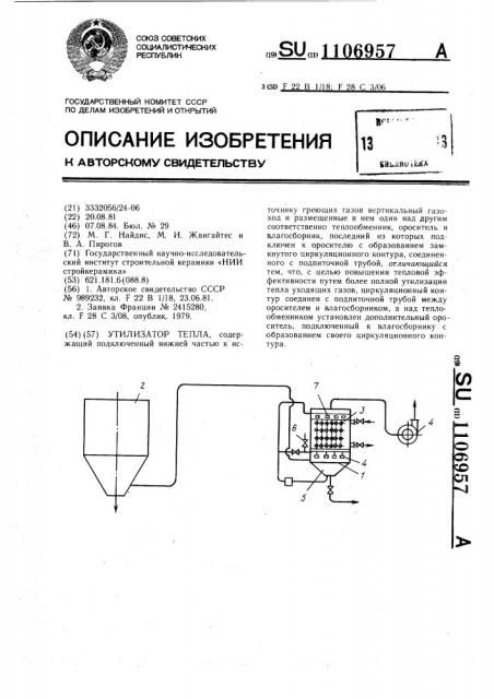 Утилизатор тепла (патент 1106957)