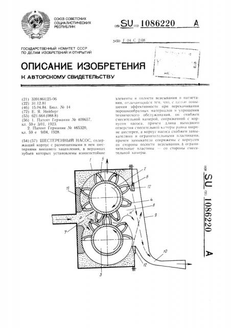 Шестеренный насос (патент 1086220)