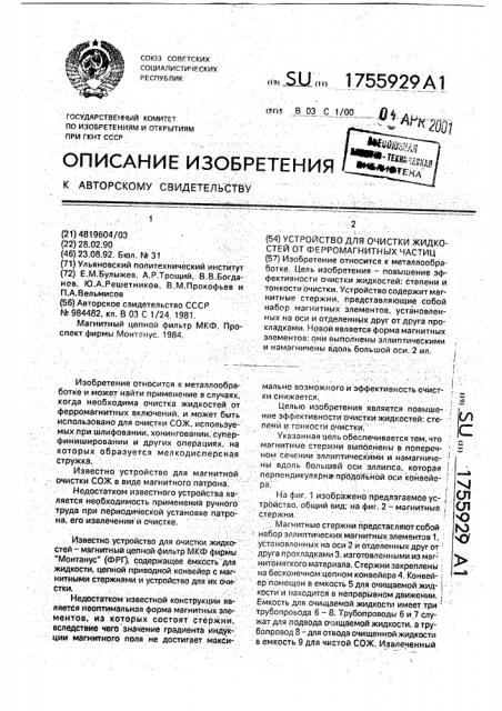 Устройство для очистки жидкостей от ферромагнитных частиц (патент 1755929)