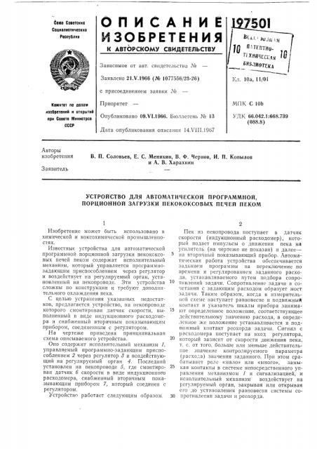 Устройство для автоматической программной, порционной загрузки пекококсовых печей пеком (патент 197501)