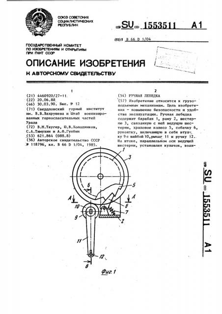 Ручная лебедка (патент 1553511)