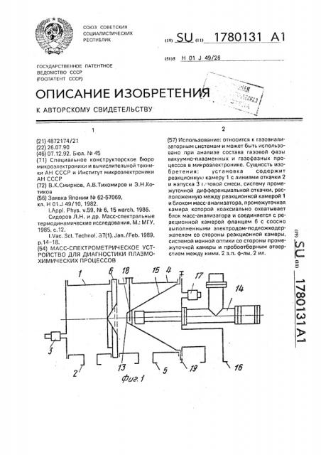 Масс-спектрометрическое устройство для диагностики плазмохимических процессов (патент 1780131)