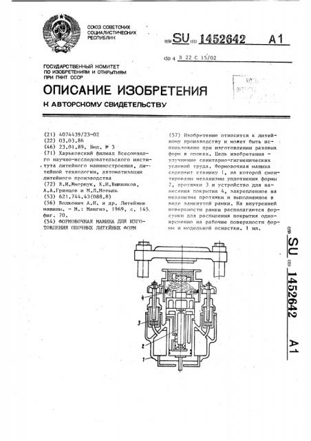 Формовочная машина для изготовления опочных литейных форм (патент 1452642)