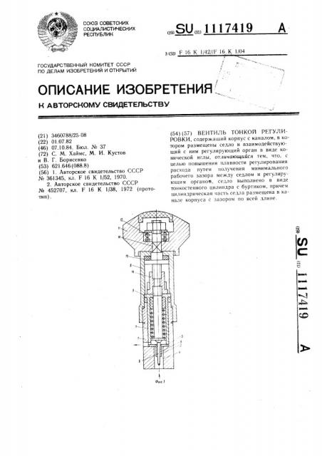 Вентиль тонкой регулировки (патент 1117419)