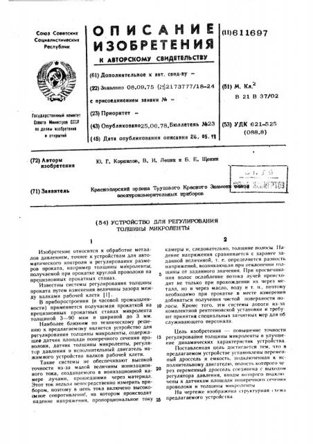 Устройство для регулирования толщины микроленты (патент 611697)