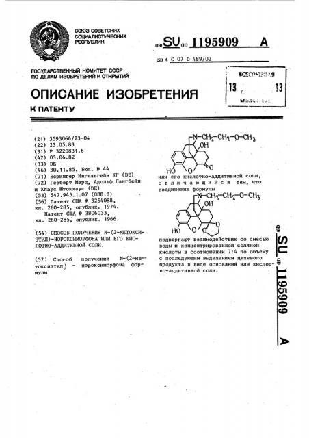 Способ получения @ -(2-метоксиэтил)-нороксиморфона или его кислотно-аддитивной соли (патент 1195909)