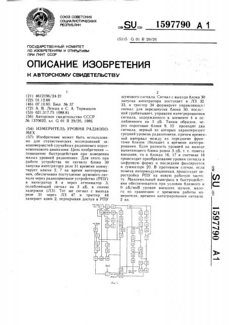 Измеритель уровня радио помех (патент 1597790)