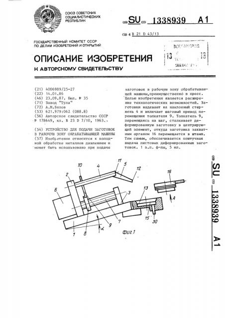 Устройство для подачи заготовок в рабочую зону обрабатывающей машины (патент 1338939)