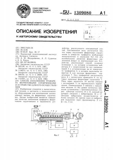 Способ заполнения трафарета ферритовыми сердечниками и устройство для его осуществления (патент 1309080)