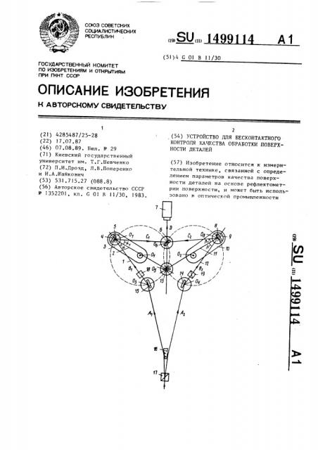 Устройство для бесконтактного контроля качества обработки поверхности деталей (патент 1499114)
