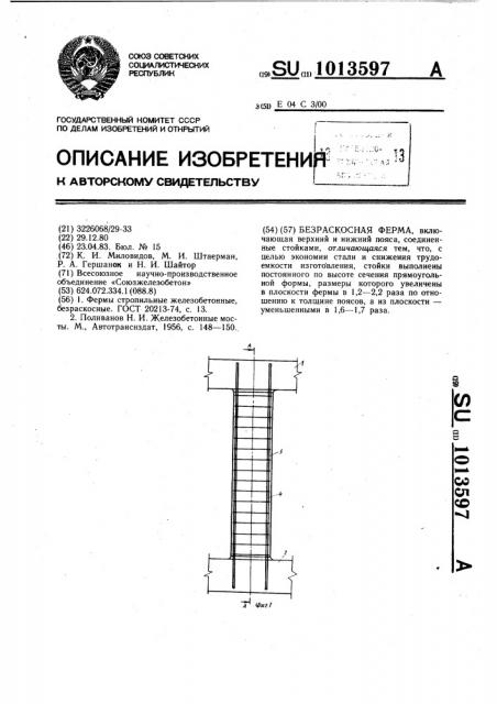 Безраскосная ферма (патент 1013597)