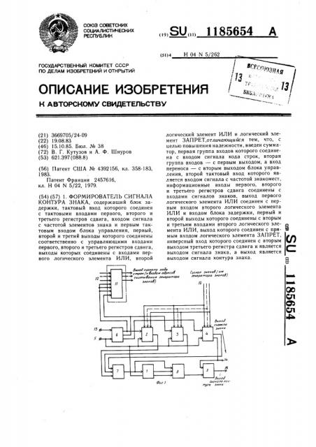 Формирователь сигнала контура знака (патент 1185654)
