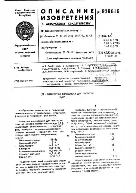 Полимерная композиция для покрытия пола (патент 939616)