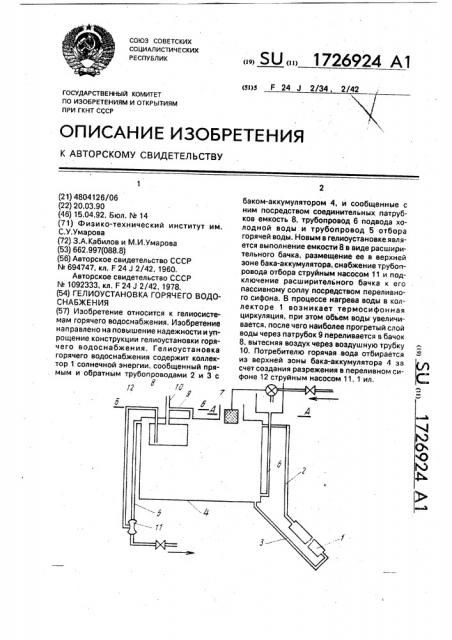 Гелиоустановка горячего водоснабжения (патент 1726924)