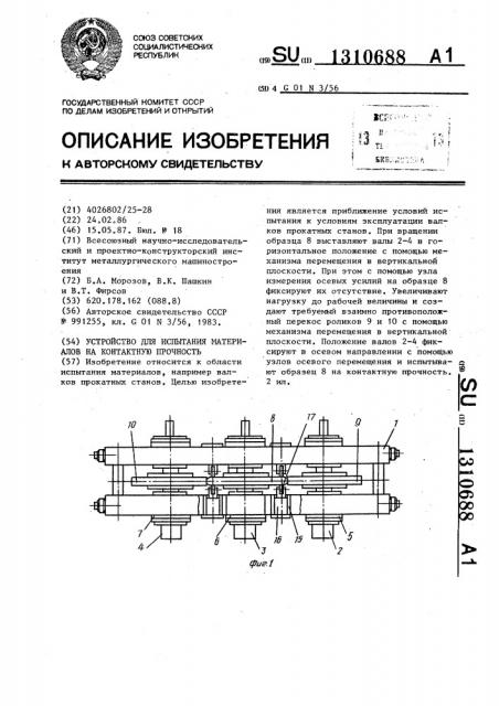 Устройство для испытания материалов на контактную прочность (патент 1310688)