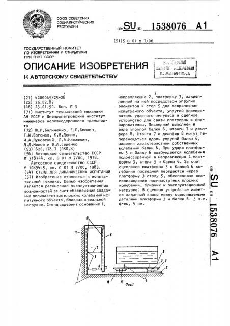 Стенд для динамических испытаний (патент 1538076)