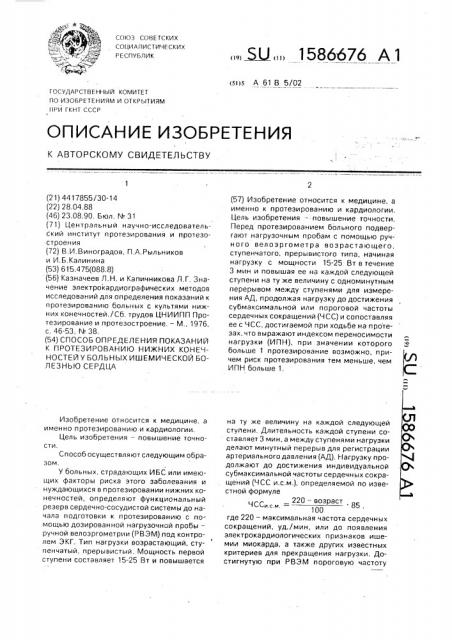 Способ определения показаний к протезированию нижних конечностей у больных ишемической болезнью сердца (патент 1586676)