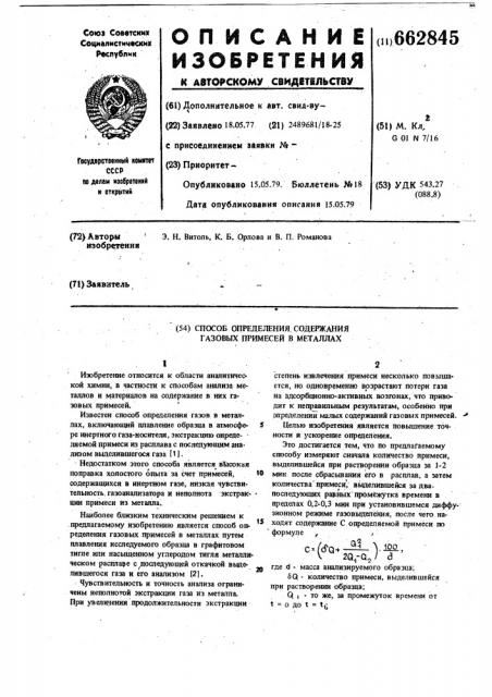 Способ определения содержания газовых примесей в металлах (патент 662845)