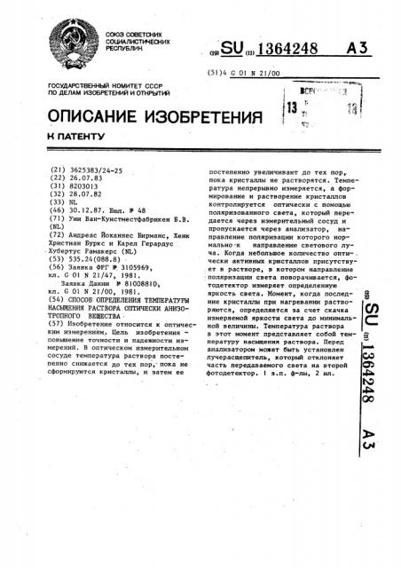Способ определения температуры насыщения раствора оптически анизотропного вещества (патент 1364248)
