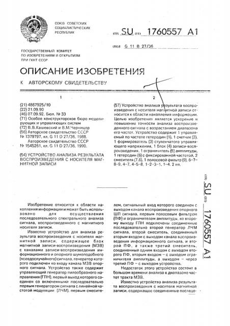 Устройство анализа результата воспроизведения с носителя магнитной записи (патент 1760557)