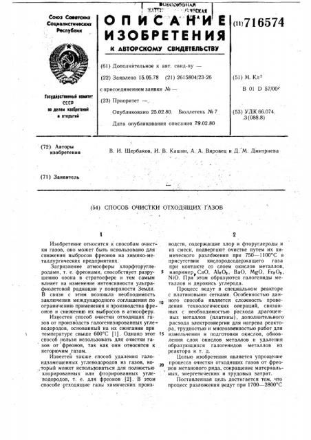 Способ очистки отходящих газов (патент 716574)