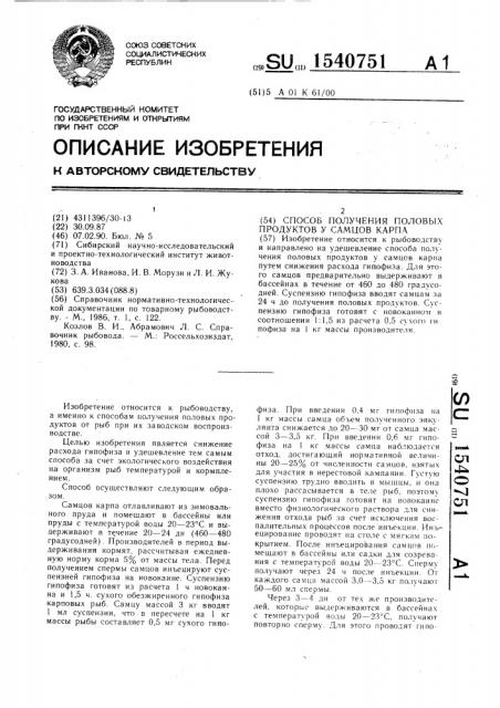 Способ получения половых продуктов у самцов карпа (патент 1540751)