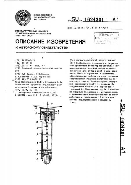 Гидростатический пробоотборник (патент 1624301)