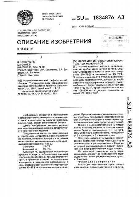 Масса для изготовления строительных материалов (патент 1834876)