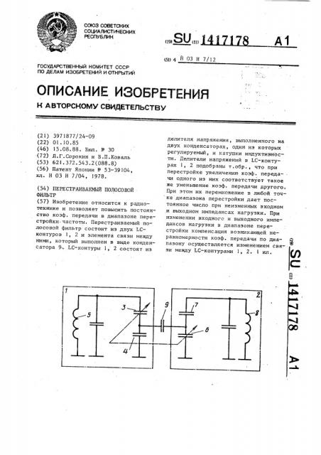 Перестраиваемый полосовой фильтр (патент 1417178)