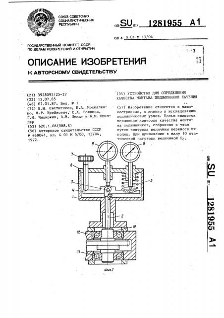 Устройство для определения качества монтажа подшипников качения (патент 1281955)