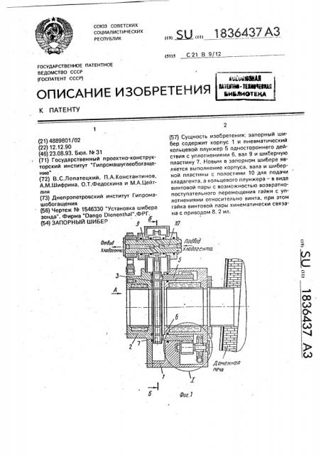 Запорный шибер (патент 1836437)