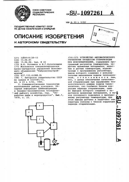 Устройство автоматического управления процессом стерилизации при консервировании (патент 1097261)