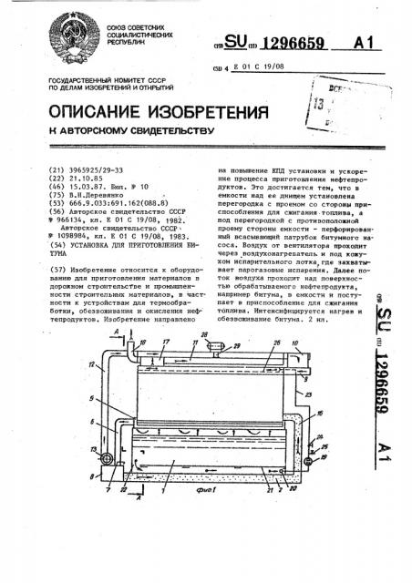 Установка для приготовления битума (патент 1296659)