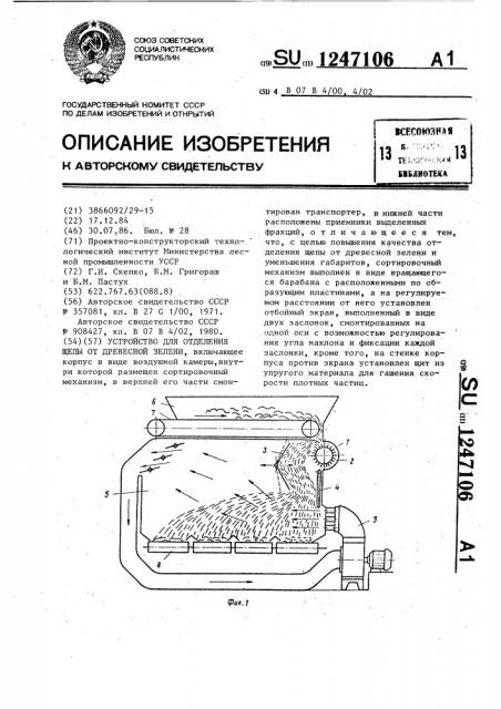 Устройство для отделения щепы от древесной зелени (патент 1247106)