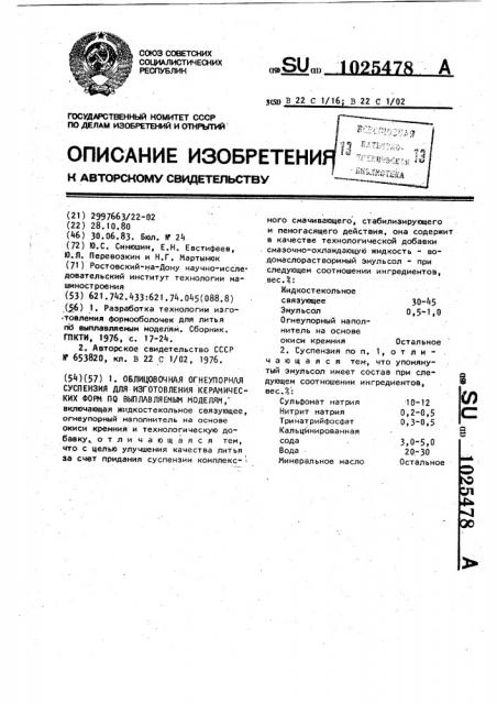 Облицовочная огнеупорная суспензия для изготовления керамических форм по выплавляемым моделям (патент 1025478)