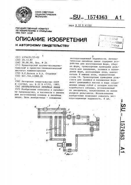 Автоматическая литейная линия (патент 1574363)