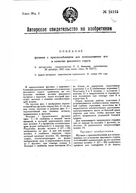 Фуганок с приспособлением для использовании его в качестве фасонного струга (патент 24115)