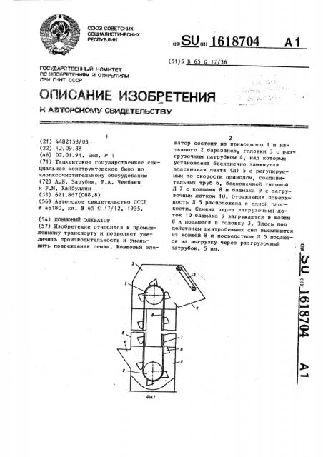 Ковшовый элеватор (патент 1618704)