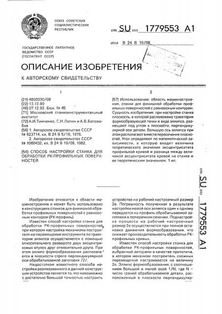 Способ настройки станка для обработки рк-профильных поверхностей (патент 1779553)