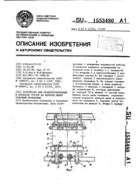 Устройство для транспортирования и передачи грузов на палетах между рабочими позициями (патент 1553480)