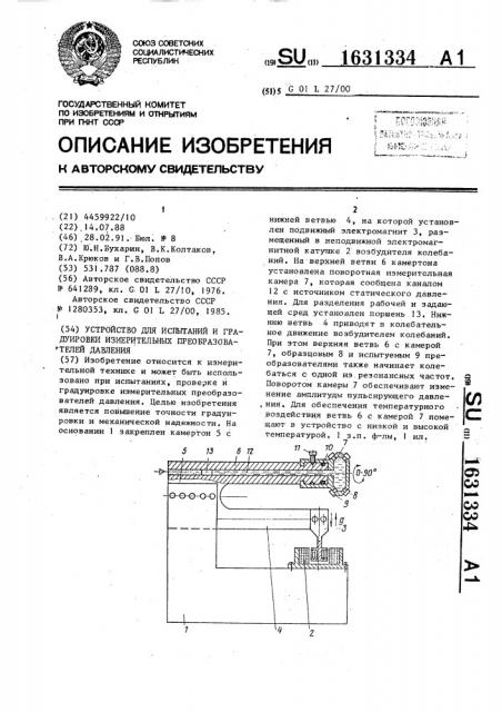 Устройство для испытаний и градуировки измерительных преобразователей давления (патент 1631334)