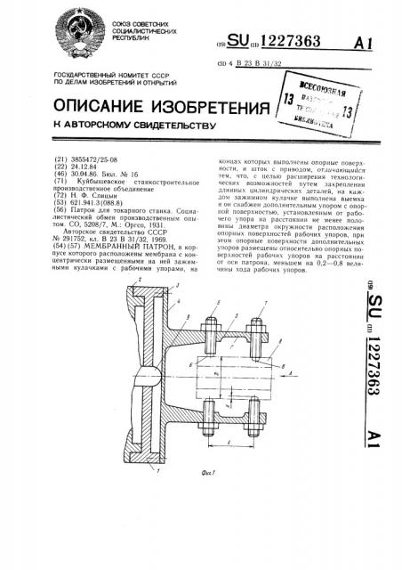 Мембранный патрон (патент 1227363)